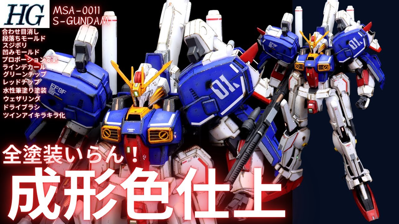 【ガンプラ成形色仕上】HG S-ガンダム成形色つや消しウェザリング仕上げ