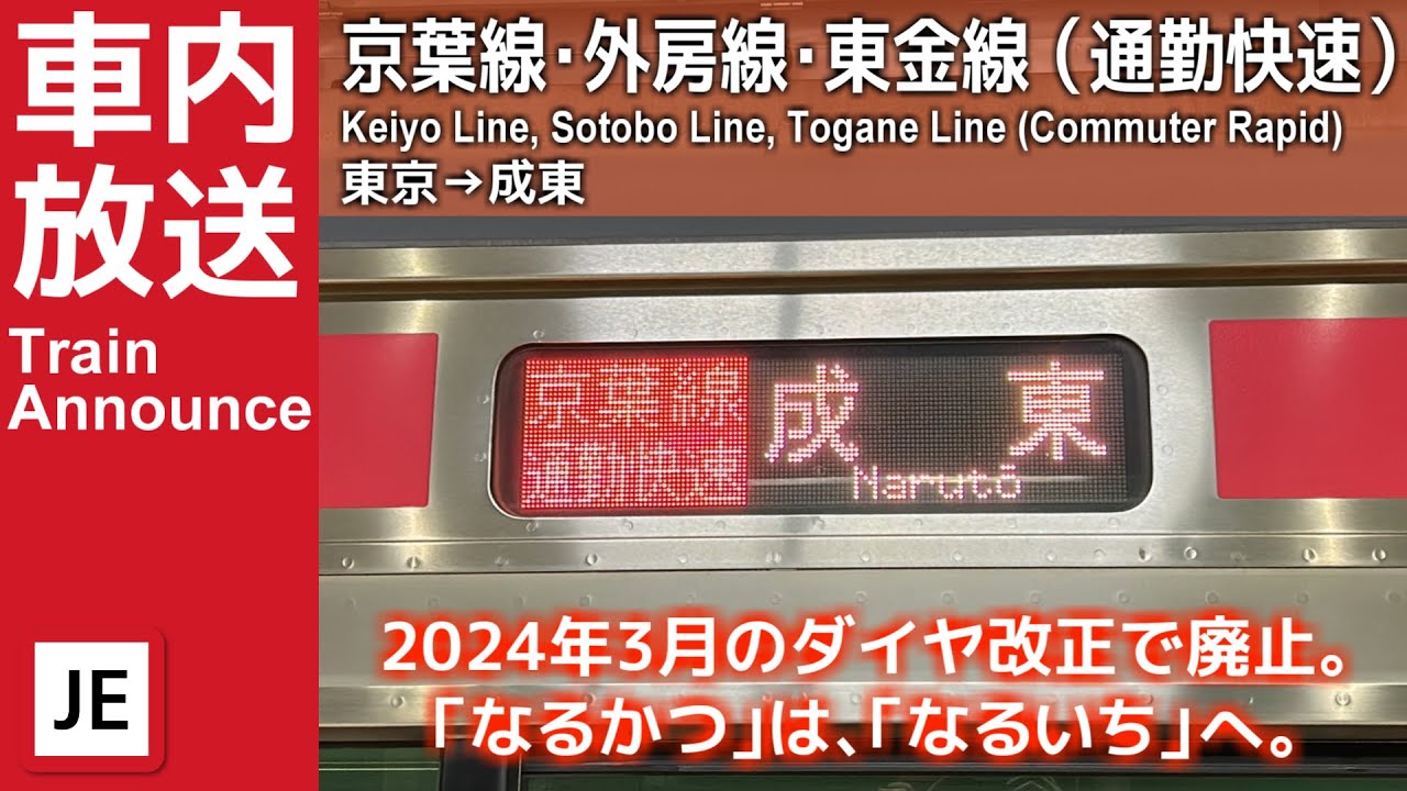 京葉線・外房線・東金線 通勤快速成東行き車内放送（東京→成東）