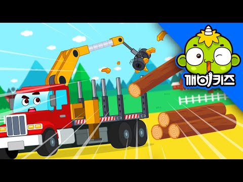 로깅트럭을 고쳐｜고물상 빌리｜자동차만화｜트럭｜깨비키즈 KEBIKIDS