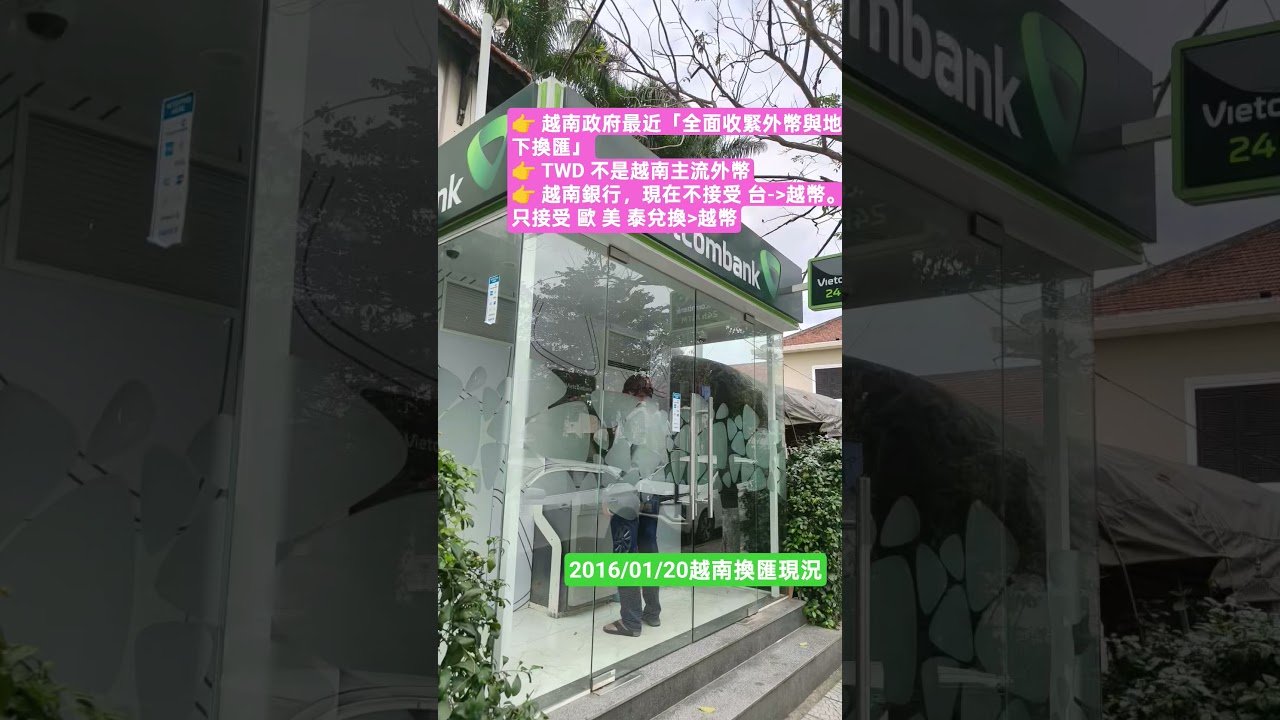 👉 越南政府最近全面收緊外幣與地下換匯👉 越南銀行，現在不接受台幣。只接受歐美泰兌換越幣。 - YouTube