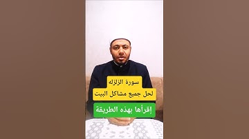 #اكسبلور إقرأ سورة الزلزله لحل مشاكل البيت #العلم #دويتو #المصحف #تيك_توك #الرسوم #ترند #العظماء