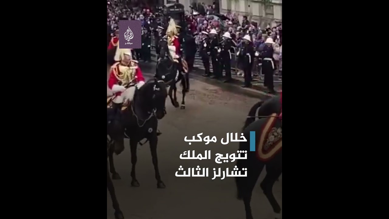 حصان يخرج عن السيطرة خلال موكب تتويج الملك تشارلز