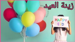 زينة عيد الفطر إصنعيها بنفسك وفرحي أولادك 