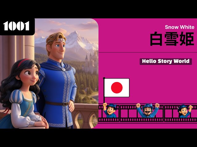🇯🇵 白雪姫 (Snow White) | おとぎ話 (Fairy Tale) | Japanese, 1001