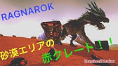 Ark ラグナロク 新エリア探訪 マップ全開放 前編 大遺跡 デスワーム ギガノトサウルス 追加エリア Youtube