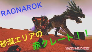 Ps4版ark ラグナロクの砂漠エリアに湧く赤クレートスポット ﾟdﾟ ｸﾜｯ Youtube