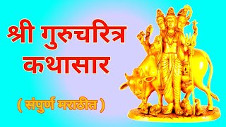 संपुर्ण ॥ श्री गुरुचरित्र कथासार ॥ @kathasar