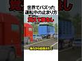 世界でバズった運転中の止まり方#shorts