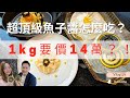 開箱1kg要價14萬的超頂級魚子醬！原來魚子醬還可以這樣吃！魚子醬兩吃【料理女王Vlog#28】#料理 #魚子醬  #caviar