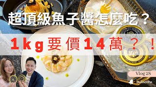 開箱1kg要價14萬的超頂級魚子醬！原來魚子醬還可以這樣吃！魚子醬兩吃【料理女王Vlog#28】#料理 #魚子醬  #caviar