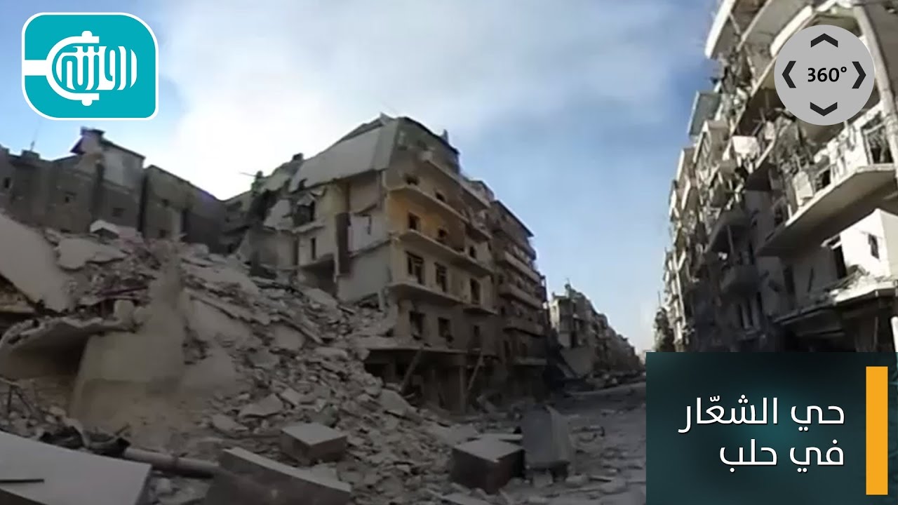 حلب..  جولة بكاميرا 360 درجة في حي الشعار