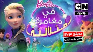 كرتون باربي كامل  مدبلجه بالعربي// HD//Tam Barbie Çizgi Film