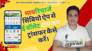 "MyRecharge Simbio App से ई-वॉलेट टॉपअप ट्रांसफर कैसे करें? |पूरा प्रोसेस स्टेप बाय स्टेप हिंदी मेंl screenshot 2