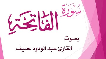 001 سورة الفاتحة .. عبد الودود حنيف .. القرآن هدى للمتقين