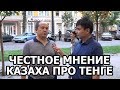 Казах честно сказал про тенге и доллар