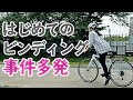 【事件多発】妻が初めてのビンディングペダルに挑戦。ロードバイク初心者夫婦 VLOG