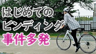 【事件多発】妻が初めてのビンディングペダルに挑戦。ロードバイク初心者夫婦 VLOG