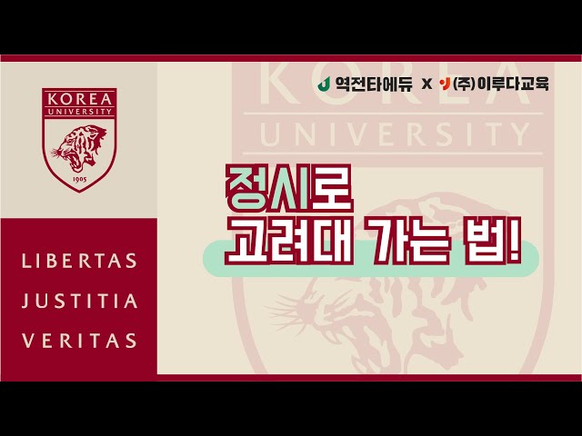 특성화고 고려대 정시로 준비하는 방법과 전형 총정리 | 특성화고대학진학 | 고려대정시 - YouTube 특성화고 고려대 정시로 준비하는 방법과 전형 총정리 | 특성화고대학진학 | 고려대정시 - Youtube