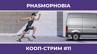 : PHASMOPHOBIA c    #11 (29.07.2022)