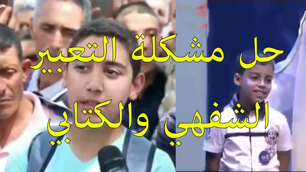 فيديو خاص: حل مشكلة التعبير عند التلاميذ