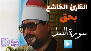 تلاوة خاشعة من سورة النمل 💥 من روائع الشيخ السيد متولي عبد العال