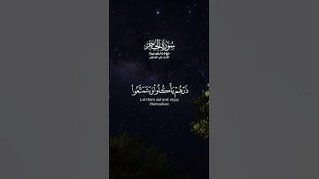 سورة الحجر الآية ١-٥ | الشيخ علي الحذيفي