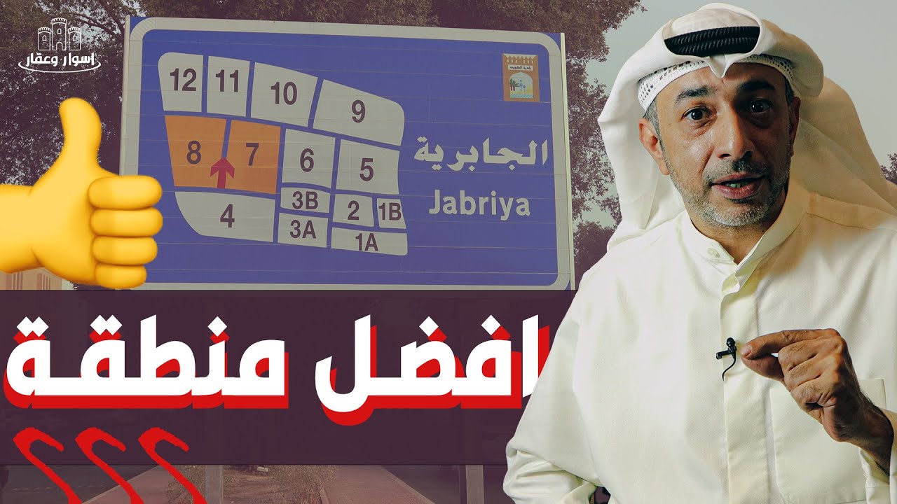 شنو افضل منطقة بالكويت   ؟