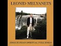 Леонид Мельянец - Русские духовные народные песни (1999)