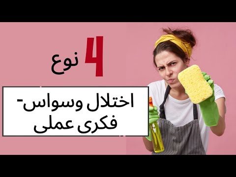 چهار نوع وسواس فکری عملی