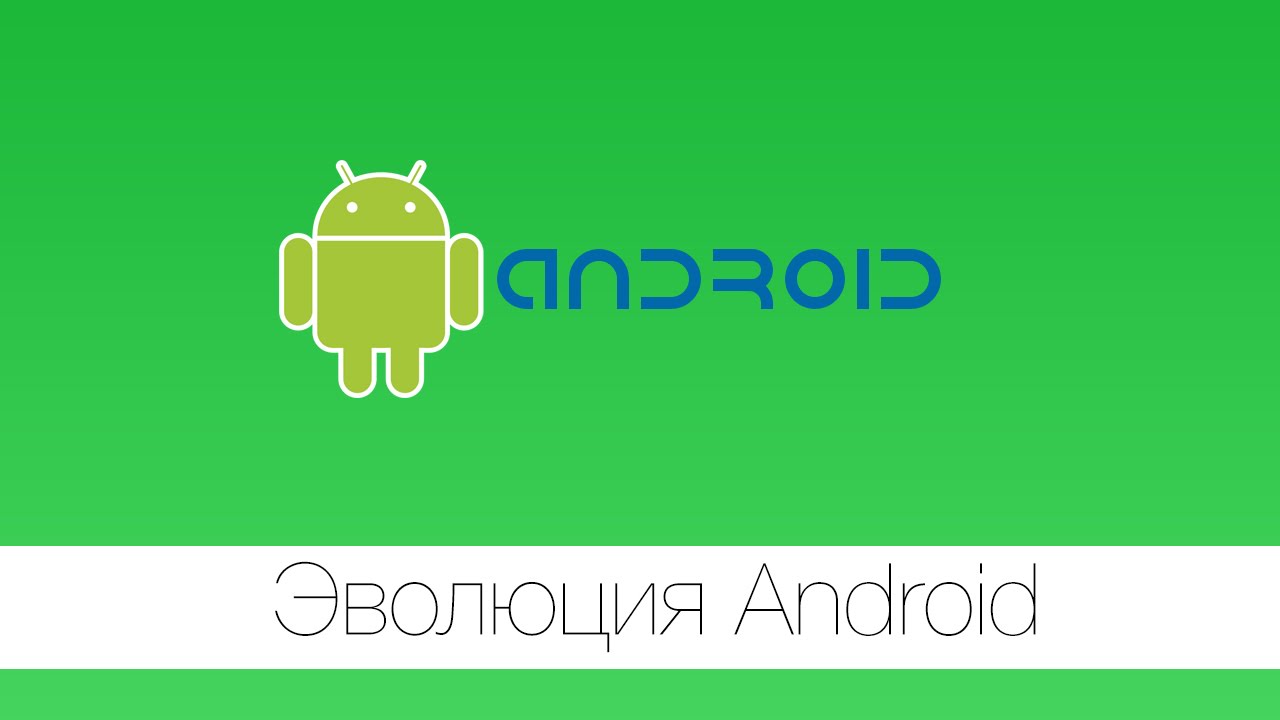 Полная история андроид. Эволюция андроид. Android Evolution. Эволюция андроид версий. Эволюция до андроида.