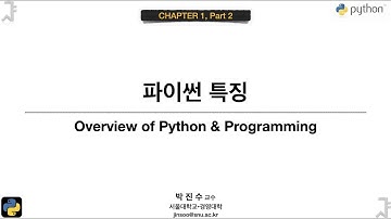 [파이썬 기초] 01-2 파이썬 특징 | 박진수 SNU IDSLab