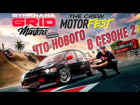 Видео: THE CREW Motorfest - НОВЫЙ СЕЗОН С HOONIGAN / ЧТО ПОЯВИЛОСЬ В ИГРЕ?