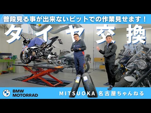 ピットでの作業見せます！「タイヤ交換」について｜BMW Motorrad Nagoya