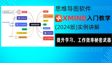 免费思维导图软件Xmind教学入门-高效学习创作利器！