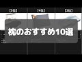 【コスパ抜群】枕のAmazonおすすめ人気ランキング10選【2022年】