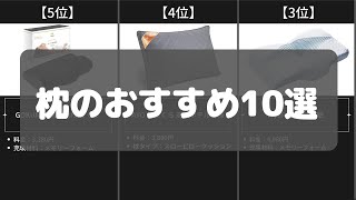 【コスパ抜群】枕のAmazonおすすめ人気ランキング10選【2022年】