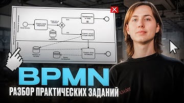 BPMN. Практические задачи. Учимся работать в BPMN нотации