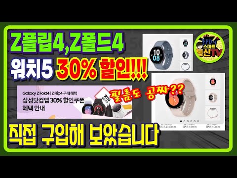   Z플립4 Z폴드4 구매 혜택 워치5 직접 구입 했습니다 L 필름 무료 1회 부착 쿠폰 등