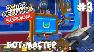 Много смертей, бот-мастер, нет звука ► Scrap Mechanic Survival