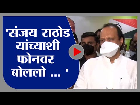 Ajit Pawar | संजय राठोड यांच्याशी फोन बोललो... ते गायब नाहीत : अजित पवार - tv9