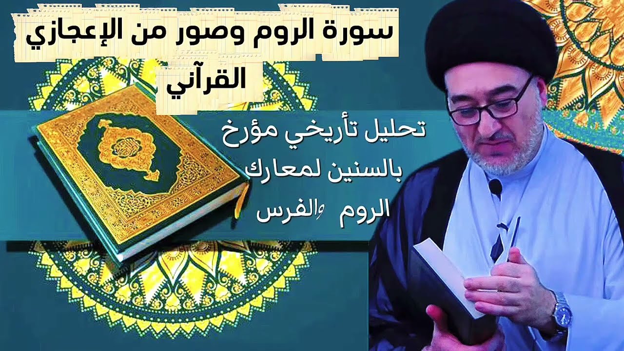 سورة الروم وصور من الإعجازي القرآني @محاضرات.سماحةالسيدمهدي.الحكيم 
