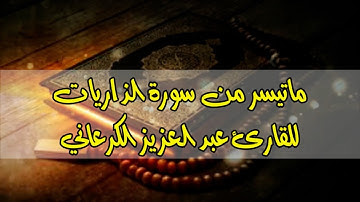 ماتيسر من سورة الذاريات للشيخ عبد العزيز الكرعاني