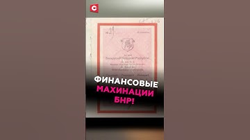 Финансовые махинации БНР! #беларусь #азаренок #гигин #история