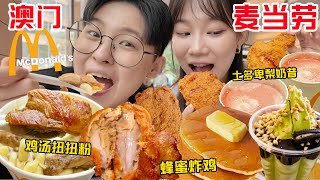 SUB)澳门麦当劳你别太离谱!99%的菜单和内地都不一样?!?!Special Menu by McDonalds Macao