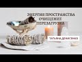 Энергия пространства. Очищение. Пeрезагрузка. Татьяна Денисенко