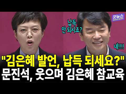 "김은혜 발언, 납득 되세요?" 문진석, 웃으며 김은혜 참교육