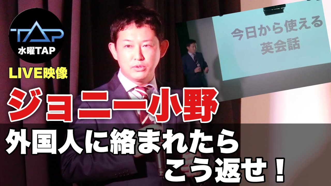 外国人に絡まれたらこう対処しろ 今日から使える英会話 ジョニー小野 水曜tap Youtube