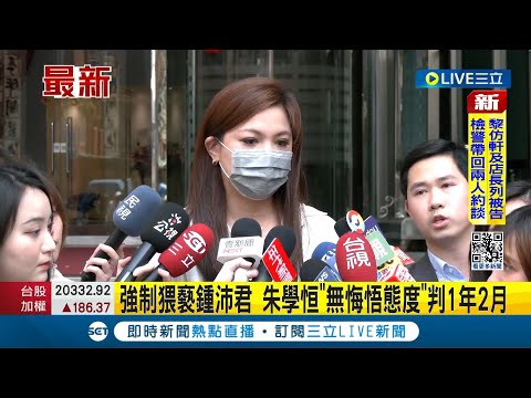 鍾沛君露面回應"會堅持民事求償"! 強制猥褻鍾沛君 朱學恒"無悔悟態度"判1年2月｜【LIVE大現場】20240329｜三立新聞台