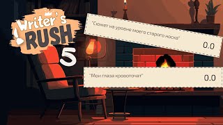 Как написать худшую книгу • Writer's Rush #5