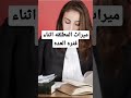 ميراث المطلقه المتوفي العده Shorts حقوق طلاق زوجه محاميه اسره قانون احوال شخصيه 